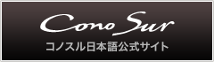 コノスル日本語公式サイト