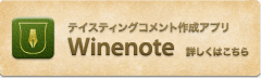 テイスティングコメント作成アプリ Winenote