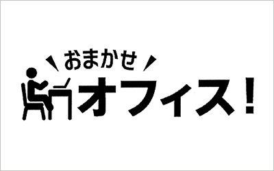 おまかせオフィス