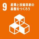 産業と技術革新の基盤をつくろう