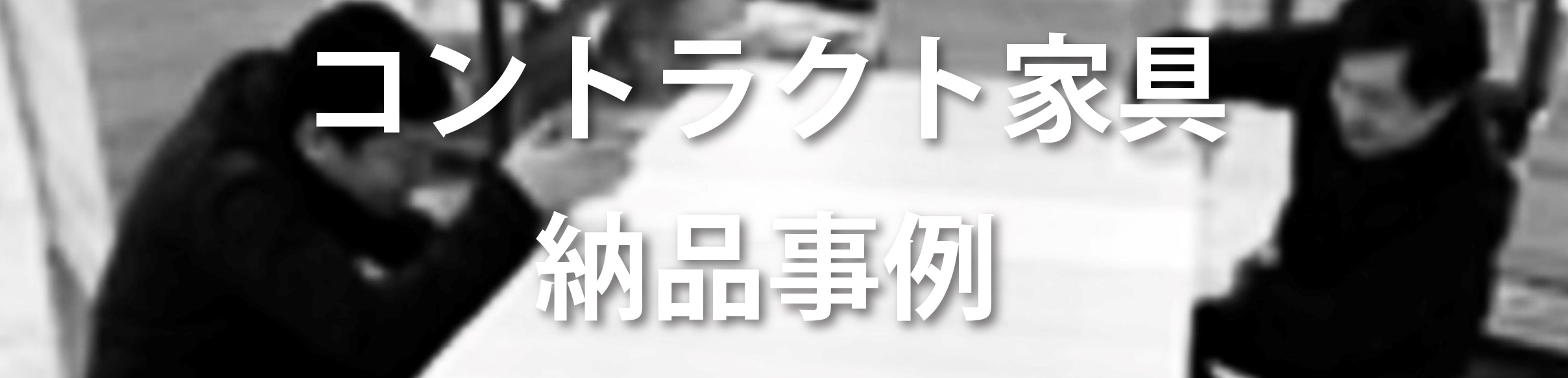 コントラクト家具商品納品事例